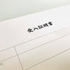 永代使用許可書と受入証明書の違いとは?混同しやすい2つの重要書類