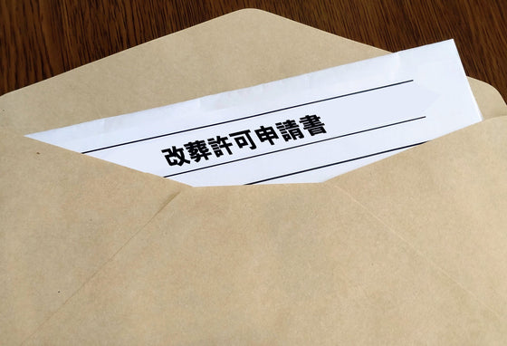 改葬許可申請書の申請は代行できますか？