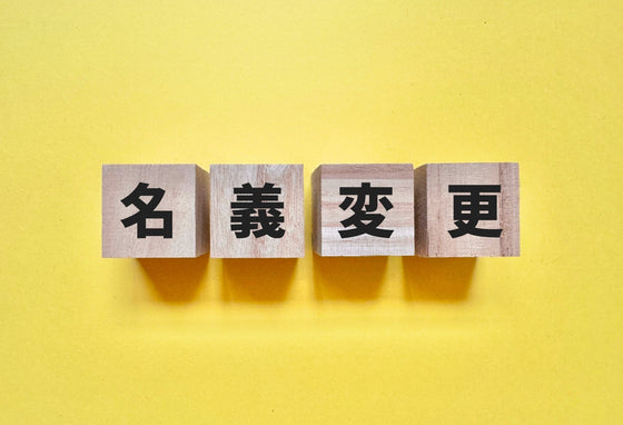 お墓の名義変更手続き　方法と必要書類を解説