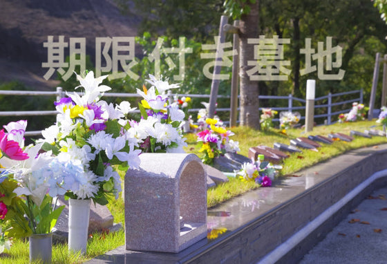 “永遠”にこだわらない―期限付き墓所という持ち方