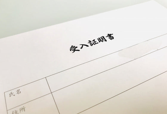 永代使用許可書と受入証明書の違いとは？混同しやすい2つの重要書類
